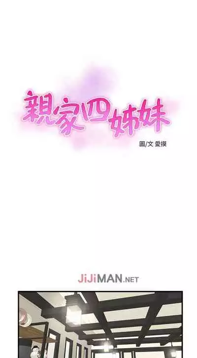 【周四连载】亲家四姐妹（作者：愛摸） 第1~39话