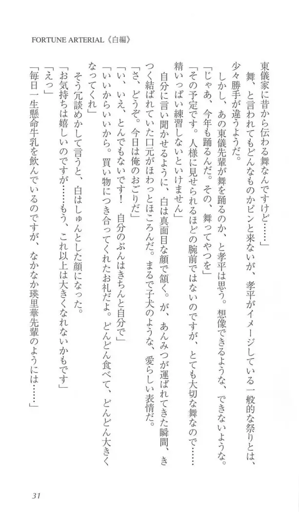 FORTUNE ARTERIAL 白編