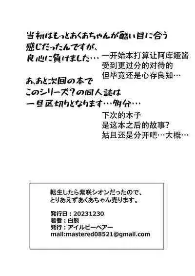 Tensho shitara Murasaki Shion datta no de, Toriaezu Aqua-chan Urimasu. | 转生成为紫咲诗音, 总之先卖掉阿库娅酱