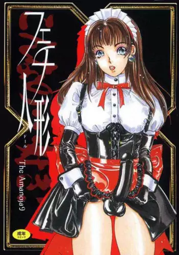 [Amanoja9] Fetish Doll 1