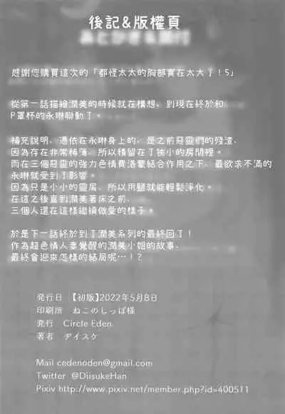 (Reitaisai 19) [Circle Eden (Diisuke)] Oku-san no Oppai ga Dekasugiru noga Warui! 5 | 都怪太太的胸部實在太大了! 5 (Touhou Project) [Chinese] [鬼傑漢化]