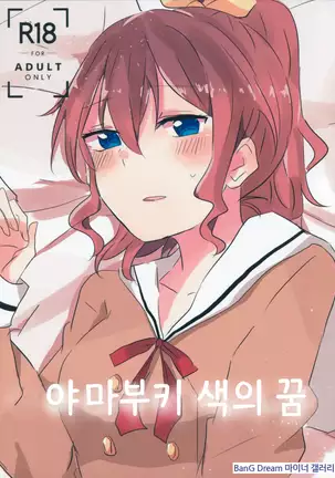 Yamabukiiro no Yume | 야마부키색의 꿈