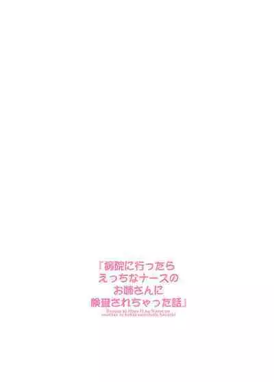 [Kamogawaya (Kamogawa Tanuki)] Byouin ni Ittara Ecchi na Nurse no Onee-san ni Kensa sarechatta Hanashi[Chinese] [甜族星人x我不看本子个人汉化] [Digital]