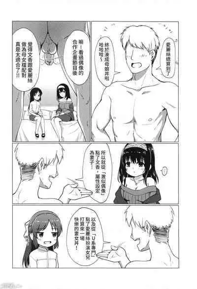 與文香愛麗絲玩親子丼