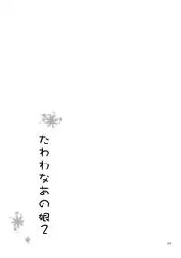 (C94) [Akapenguin (Asahina Hikage)] Tawawa na Anoko 2 (Getsuyoubi no Tawawa) [Chinese] [无毒汉化组]