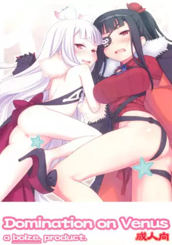 (COMIC1☆8) [bolze. (rit.)] Domination on Venus (Sekai Seifuku ~Bouryaku no Zvezda~)