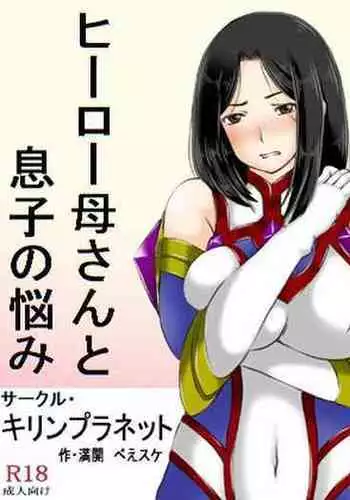 Hero Kaa-san to Musuko no Nayami