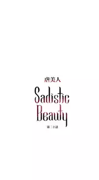 [The Jinshan] Sadistic Beauty | 虐美人 Ch.1-49[Chinese] [17+沒有漢化]