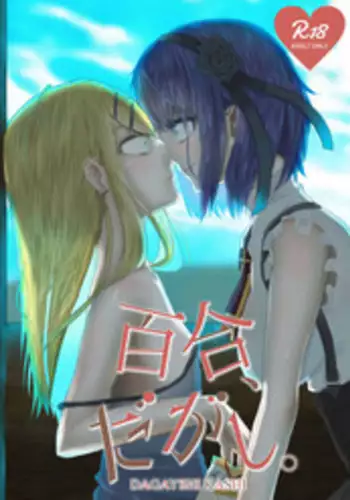 (GirlsLoveFestival17) [Mofumofurahi (Hitsujimofu)] Yuri, Dagashi. (Dagashi Kashi) [English] [Sexy Akiba Detectives]