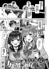 [Suihei Sen] Saseo no Seokun (COMIC ExE 08) [Chinese] [兔司姬漢化組] [DL版]