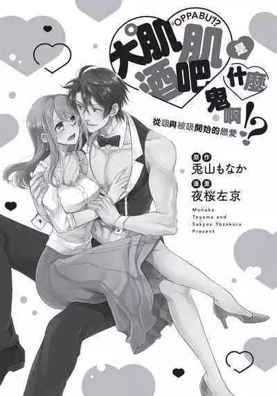 大肌肌酒吧是什麼鬼啊!從吸與被吸開始的戀愛