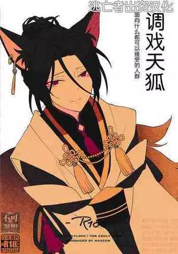 Tenko ni Itazura Suru Hon | 调戏天狐
