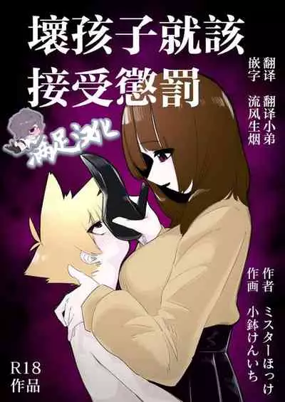 Waruiko ni wa Seisai o | 壞孩子就該接受懲罰