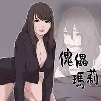 Puppet Mary 傀儡玛莉 ch.1-2 (chinese)