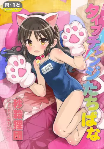 (C92) [Byousatsu Tanukidan (Saeki Tatsuya)] Type Change Tachibana (THE IDOLM@STER CINDERELLA GIRLS)