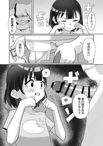 騙されてパパ活覚えちゃいました