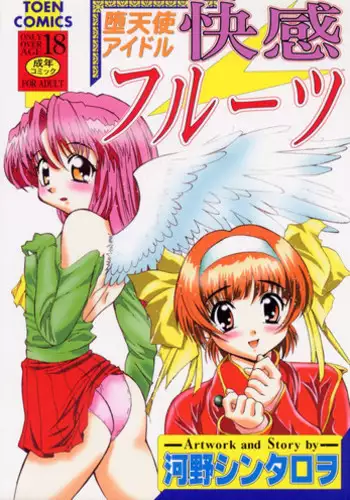 [Kouno Shintarou] Datenshi Idol Kaikan Fruit