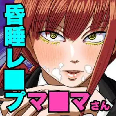 Makima-san Rape! Yajuu to Kashita Akuma