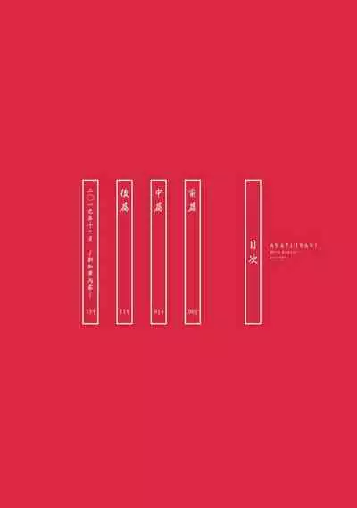 [Rokuju Mita] Akatsubaki | 红椿 [Chinese] [拾荒者转载组] [Digital]