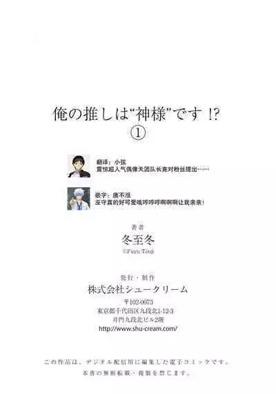 [Touji Fuyu] Ore no Oshi wa "Kami-sama" desu!? | 我推是“神明”!? ——和国民偶像开启造人的同居生活1-4 [Chinese] [莉赛特汉化组]