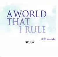 [Rozer] 我统治的世界(A World that I Rule) Ch.1-12 [Chinese]