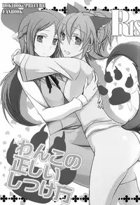 (C84) [434 Not Found (isya)] Wanko no Tadashii Shitsuke Kata | The Correct Way to Train a Puppy (Dokidoki Precure) [English] [Yuri-ism]