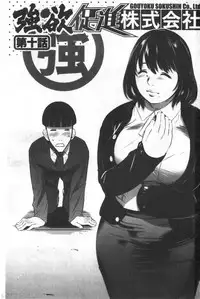 [Psycho] Gouyoku Sokusin Kabusikigaisya Ue | 強欲促進株式會社 下 [chinese]