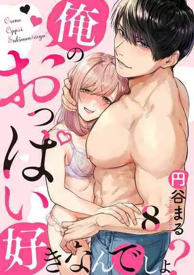 [Enya Maru] Ore no Oppai Sukinan desho?01-09| 你喜欢我的胸对吧? 01-09[Chinese] [橄榄汉化组]