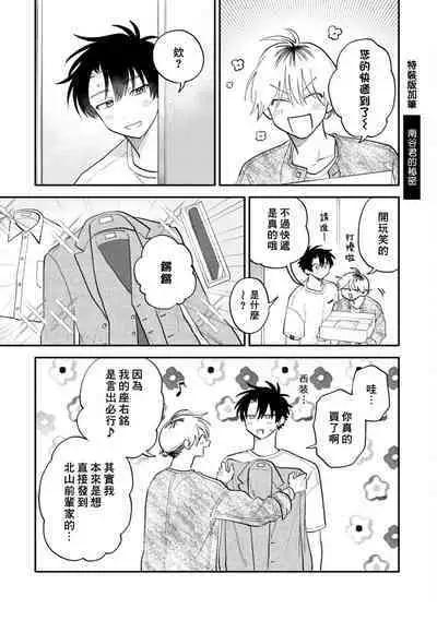 [Satoh Sugar] Kitayama-kun to Minamiya-kun 3 | 北山君与南谷君 3 [Chinese][Digital]