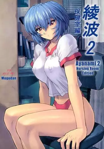 Ayanami 2 Hokenshitsu Hen