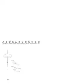 (C90) [D.N.A.Lab. (Miyasu Risa)] Yoru ga Anmari Kowai node (Kantai Collection -KanColle-) [Chinese] [嗶咔嗶咔漢化組]