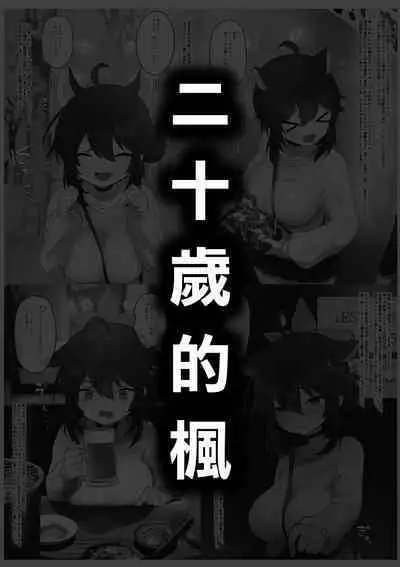 Hatachi ni Natte mo Chiisai Mama no Kaede o Onaho Mitai ni Hamemakuru Love Love Ecchi Hon | 就算長到二十歲還是小小一隻的楓把他當成自慰套一樣抽插恩恩愛愛♡色色本