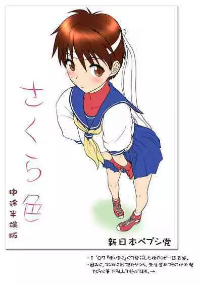 Sakura iro | 櫻之色