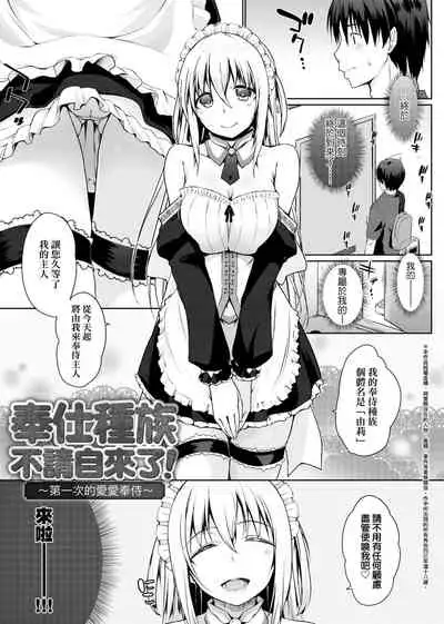 [Kaiduka] Houshi Shuzoku ga Yattekita! | 奉侍種族不請自來了! [Chinese] [Digital]