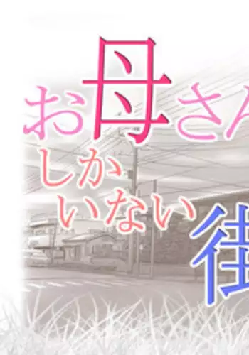 [Lemon Cake (Lemon Keiki)] Okaa-san shika Inai Machi