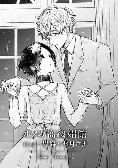 [Furukawa Fumi] Omega Koukyu Shoukan Ronnie Danshaku no Otsuki-sama | OMEGA高级娼馆 罗尼男爵与白月光 Ch. 1-5+番外1 [Chinese] [冒险者公会] [Digital]