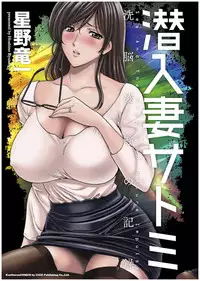 [Hoshino Ryuichi] Sennyu Tsuma Satomi Kiroku | 臥底人妻里美 洗腦凌辱的記錄 上集 [Chinese] [Incomplete]