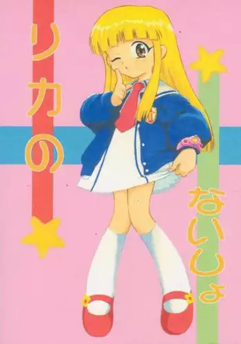 [Studio Wallaby (Deep Purple '72)] Licca no Naisho (Super Doll Licca-chan)