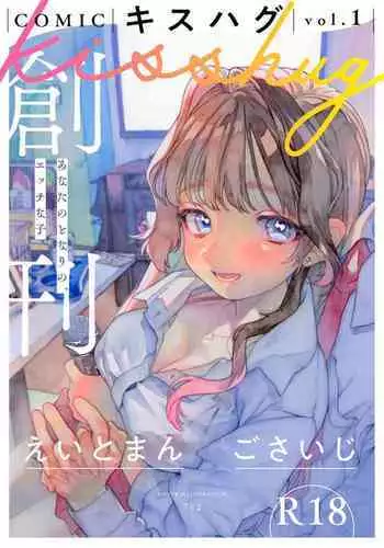 COMIC kisshug vol.1