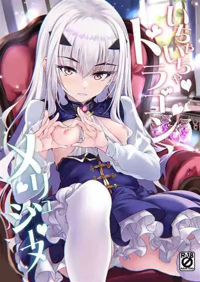 (C101) [Part K (Hitsujibane Shinobu)] Ichaicha Dragon Melusine (Fate/Grand Order) [Chinese] [黎欧出资汉化]