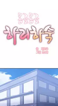 [Mx2J] Hahri's Lumpy Boardhouse Ch. 0~30【委員長個人漢化】（持續更新）