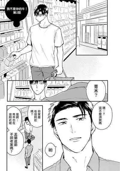 Ore wa Omae no Ushi Janai! | 我不是你的牛! Ch. 1-6+番外