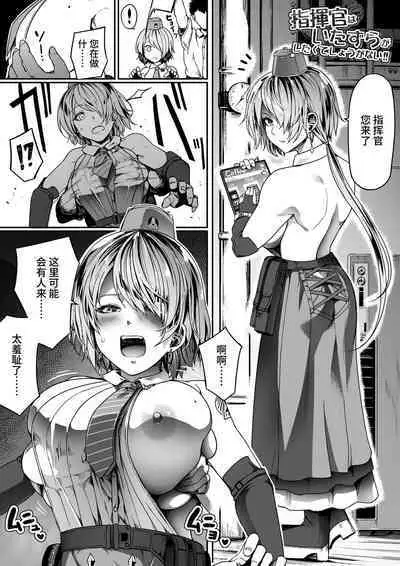 Shikikan wa Itazura ga Shitakute Shouganai!!