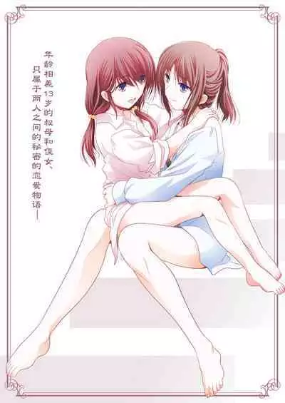 [Bijutsubu (Shiduki Michiru)] Toshi no Thirteen - Age Difference is 13 Years | 少女间的年龄差 [Chinese] [透明声彩汉化组] [Digital]