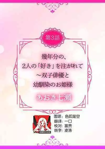 [Aoki Nanase] ikutose-bun no, 2-ri no `suki' o sosoga rete ~ futago haiyū to osananajimi no ohimesama | 2人多年份的「痴恋」注入 ～双子演员和青梅竹马的公主大人 (oretachi 2-ri ni oborero yo? [TL 3-ri etchi Story] ) [Chinese] [莉赛特汉化组]
