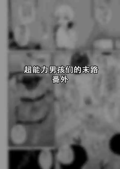 Hidoi Me ni Au Otokonoko-tachi Vol. 5 | 受到各种迫害的男孩子们 Vol. 5