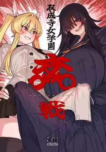 [Suimitsutou Koubou (Momo no Suidousui)] Futanari Jijo Gakuen -Kousen- [English] [Digital]