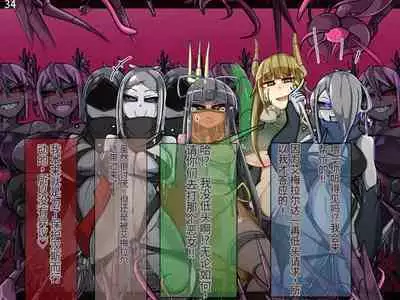 魔物化堕落前線（机翻）