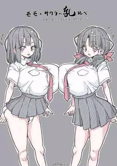 [uchu] モモとサクラの乳比べ