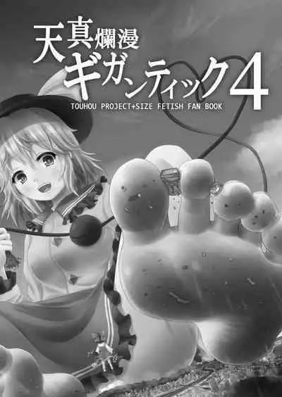 Tenshin Ranman Gigantic 4 | 天真浪漫的巨人4